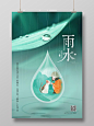 创意水滴背景二十四节气之雨水宣传海报