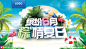 夏日端午清凉海报