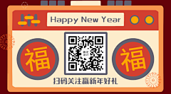 春节复古喜庆福字GIF动态二维码