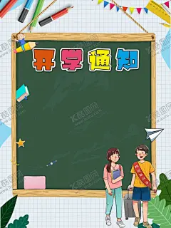 开学通知   【酷图网】开学通知,开学通知海报,新学期开学,开学防疫,新生入学,通知书,学校通知,公告栏,通知海报,校园展板,校园开学,校园迎新生,学校迎新生,欢迎新同学,欢迎新生,迎新生,校园迎新,校园开学季,校园开学背景,开学舞台背景,开学舞台,开学季,迎新展板