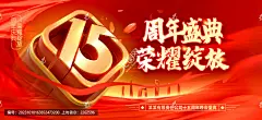 15周年庆 15周年 15年 周年庆 周年庆典 周年庆背景 周年庆海报 15 红色背景 舞台背景 会议背景 红色周年庆背景 15载 15周年年度盛典 周年盛典