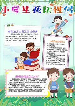 简约儿童防性侵宣传栏展板海报