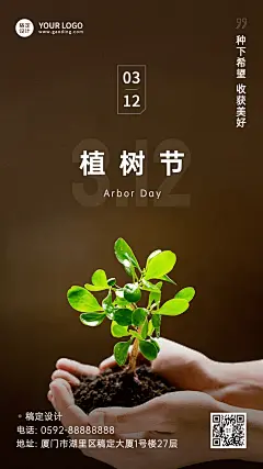植树节节日祝福手机海报