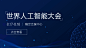 蓝色简约科技GIF动态横版海报