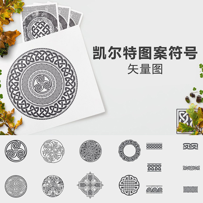 AI复古民族风凯尔特图案符号矢量图纹身图...