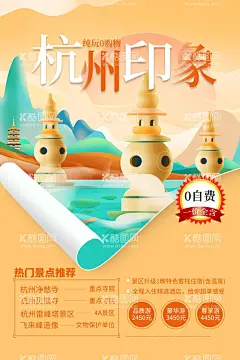 杭州旅游海报  - 源文件下载【酷图网】杭州旅游海报,杭州地标,杭州,杭州旅游,杭州印象,印象杭州,杭州广告,杭州海报,杭州旅游画册,杭州城市建设,杭州地标建筑,杭州剪影,杭州旅游宣传,杭州旅游展板,杭州旅游插画,杭州城市宣传,杭州城市海报,西湖,杭州形象广告,浙江旅游,浙江省会,江南水乡,杭州余杭,杭州钱塘江,简约大气西湖,西湖美景