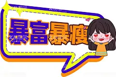 暴富暴瘦手举牌  - 源文件下载【酷图网】聚会手举牌,直播道具,直播手举牌,拍照道具,手举牌,拍照板,手拿牌,兔年手举牌,团建拍照框,年会手举牌,团建手举牌,活动拍照框,手持标语,卡通手举牌,年会拍照框,拍照手举牌,网红手举牌,新年手举牌,合影手举牌,拍照牌,拍照KT板,拍照框,活动手举牌,接送手举牌,照相手举牌,网络流行语,毕业手举牌