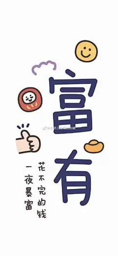 ⛅️ • 暴富壁纸 •

昨晚上存的，感觉还挺可爱
分享给想发财的姐妹们[让我看看]
#朋友圈文案##朋友圈背景图##高清壁纸# 2南京 ​​​​