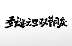 圣诞元旦原创毛笔字设计