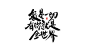 < 字游字哉 >墨水。韩国电影海报上的书法体总是能很贴切的表达意境，设计师@秦川_字游字哉 最近也尝试了几个。