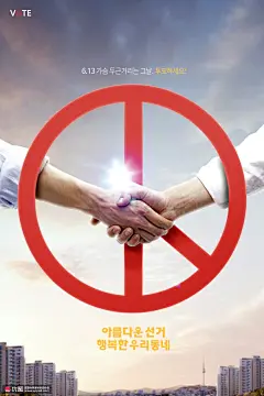 城市背景 合作握手 选举投票 商务海报设计PSD39 海报招贴 商务办公