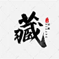 抢书法字 的图像结果