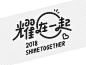 2018 Shine Together #chinesetypography 2018 Shine Together