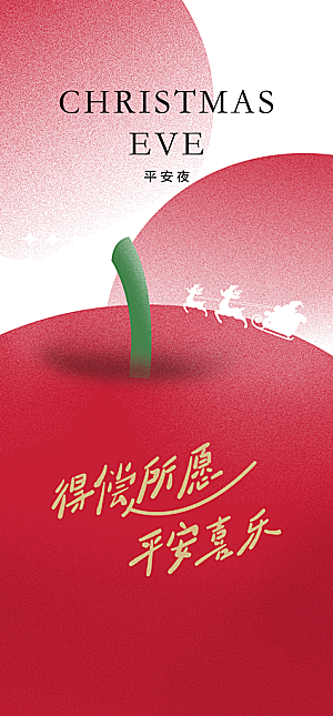 地产圣诞节平安夜节日简约大气海报