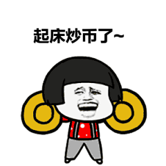 币圈专用表情包（4.9篇，每日一更）_币乎 - 好文有好报!