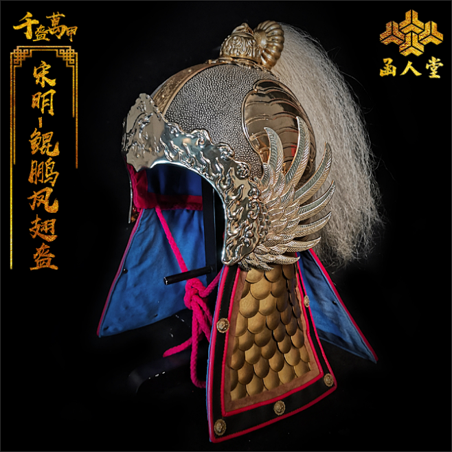 宋明-鲲鹏凤翅盔-淘宝网