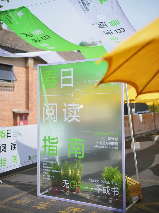 全杭州最春天的读书节，没人️意见吧