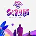 父亲节父亲带女儿看灯塔免抠素材_元小素 https://iipng.com 带女儿 父亲 父亲节 看灯塔