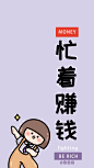 忙着赚钱