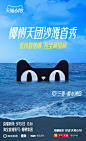这个夏天，跟着本喵换... - @山卡拉叔叔