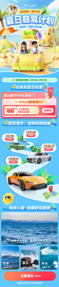 夏日自驾计划电商旅行游玩汽车服务促销营销长图设计