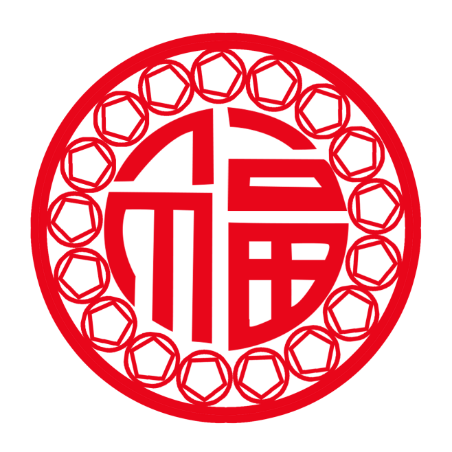 福字