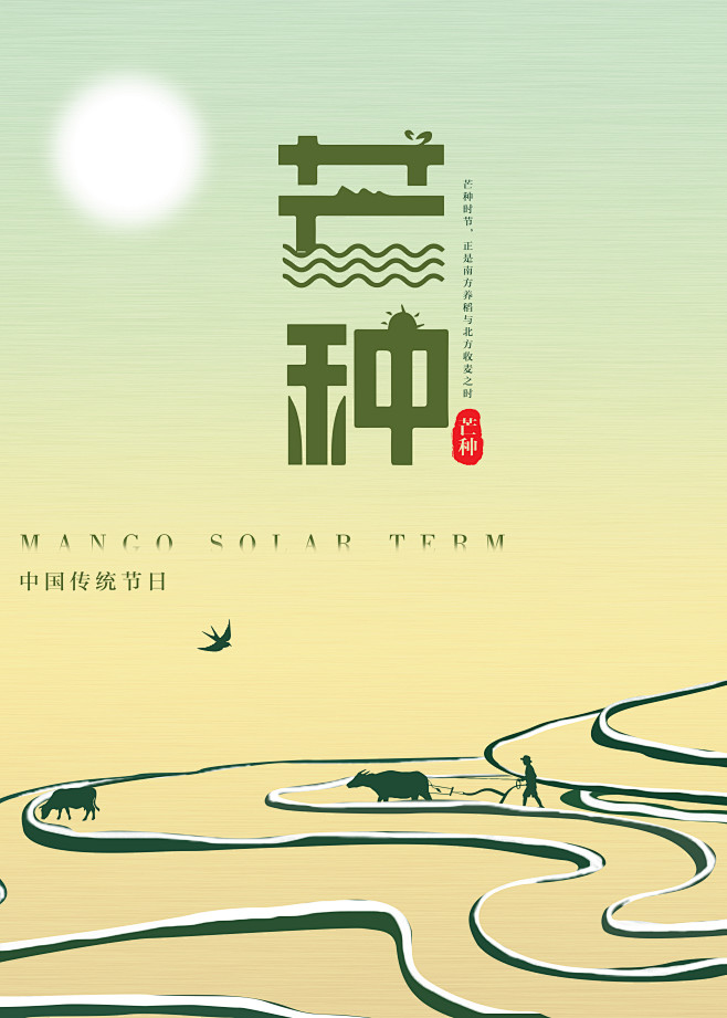 芒种海报