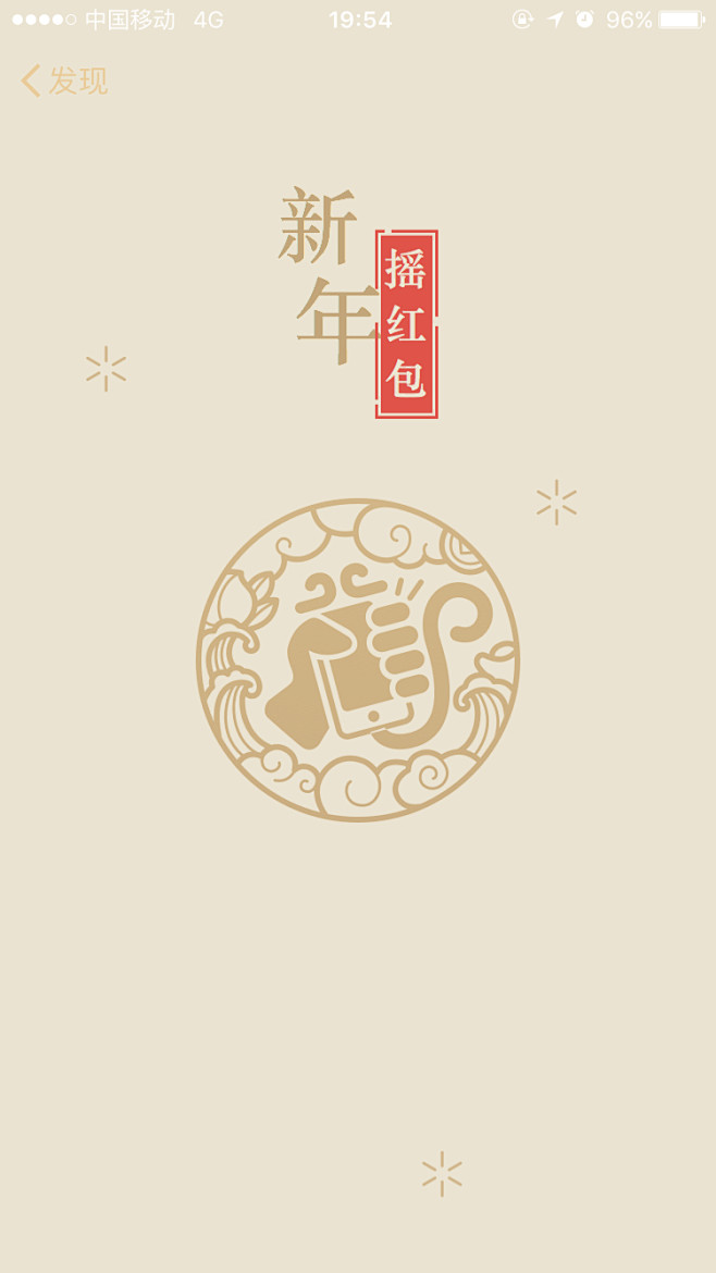 微信红包 摇一摇 春节  #活动页面# ...