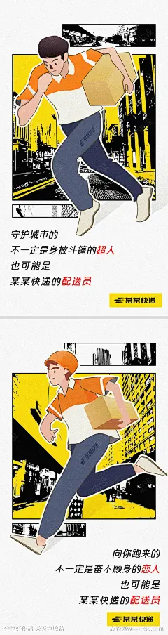快递员配送插画漫画海报-源文件-志设网-zs9.com