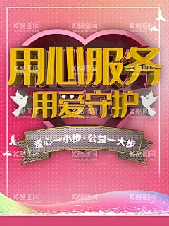 用心服务用爱守护  - 源文件下载【酷图网】传递爱心,慈善无界,关爱老人,关爱残疾人,扶老,助残,传递正能量,爱心,爱心海报,爱心传递,爱心公益,送爱心,奉献爱心,爱,慈善海报,捐款,助学,公益活动,扶贫,慈善活动,慈善,爱心捐款,爱心工程,爱心背景,献爱心,传递爱心活动,爱心助学,爱心展板,传递爱心展板,感恩,传递爱心海报,传递爱心宣传
