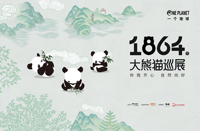 “益起守护 暖心同行”1864大熊猫巡展...