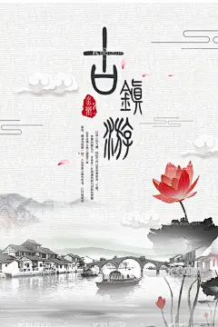 古镇旅游  - 源文件下载【酷图网】千年古镇,文化古镇,古镇文化,古镇旅游,古水北镇,平遥古城,古镇海报,中国风,旅游宣传海报,旅行,旅行海报,古镇,古城,小镇,古镇油画,江河,古镇印象,微派建筑,旅游,印象,四川印象,美食,邛崃古镇,古镇美食,古镇民宿,古镇旅游攻略,丽江古城,古镇游,江南如画,江南古镇,苏州印象,同里古镇