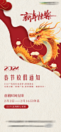 龙年春节新年放假通知海报