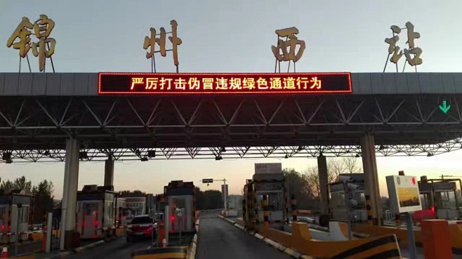 锦州收费站