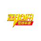 淘抢购文字png