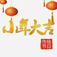 2018小年大吉高清素材 2018小年大吉 传统节日小年 文字排版 艺术字 节日小年装饰图案 装饰图 元素 免抠png 设计图片 免费下载 页面网页 平面电商 创意素材