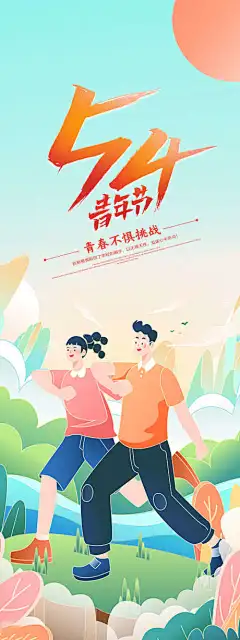 五四青年节_源文件下载_PSD格式_2125X5667像素-阳光,时尚,拼搏,挑战,青春-作品编号:2023082414391405-志设-zs9.com