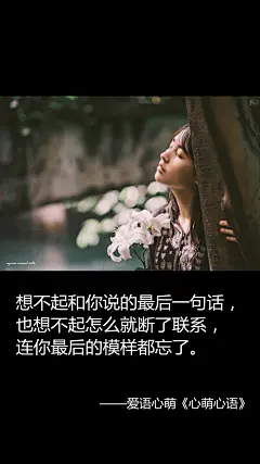 想不起和你说的最后一句话，也想不起怎么就断了联系，连你最后的模样都忘了。——刘国健。心萌心语的照片 - 微相册#心萌心语#爱语心萌原创文字图片。文字控、美文美图、小清新美图、唯美文字、文字图片、壁纸、短句、原创、语录、物语。微博：@爱语心萌。公众号：爱语心萌。头条号：爱语心萌。#文字# #语录# #物语# #心情#