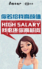 你若给我高颜值 我必还你高薪资H5