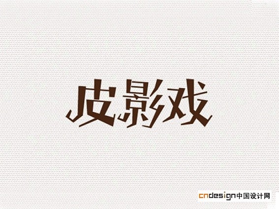 皮影戏_艺术字体_字体设计作品-中国字体...