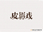 皮影戏_艺术字体_字体设计作品-中国字体设计网_ziti.cndesign.com