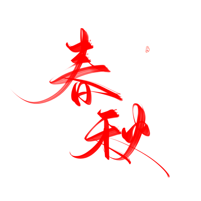 @妖精三叔 春秋“朝代篇” 关注可商
日...