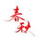 @妖精三叔 春秋“朝代篇” 关注可商
日更（大概） 字素5-20