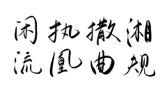 姈樾采集到字素