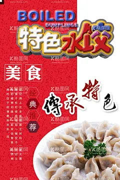 水饺海报  - 源文件下载【酷图网】水饺,饺子,饺子店,餐饮,美食,