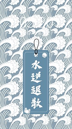 中国风浪花水逆退散插画手机壁纸