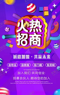 招商海报 【酷图网】火热招商,招商,加盟,加入我们,合伙人,期待您的加入,高收益,高回报,低门槛,低风险,立体,3D形状,3D,海报,psd
