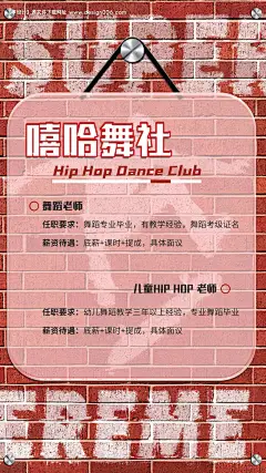 源文件下载【享设计】搜索编号：82020018045435058【嘻哈舞社招聘海报】