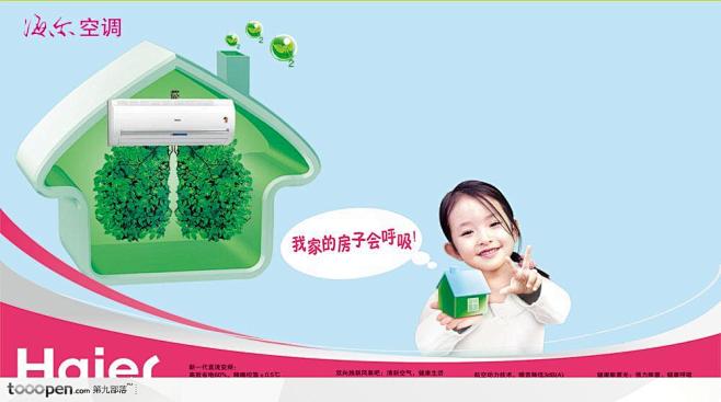 海尔空调广告小女孩和绿色房子中的空调