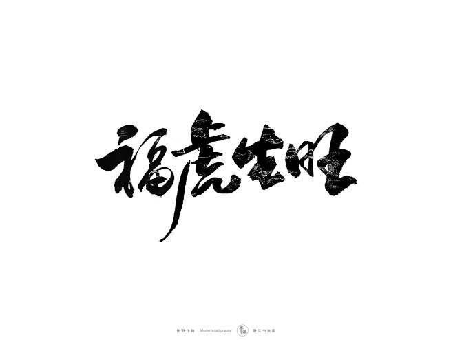 福虎生旺、墨潺|书法|书法字体|创意|海...